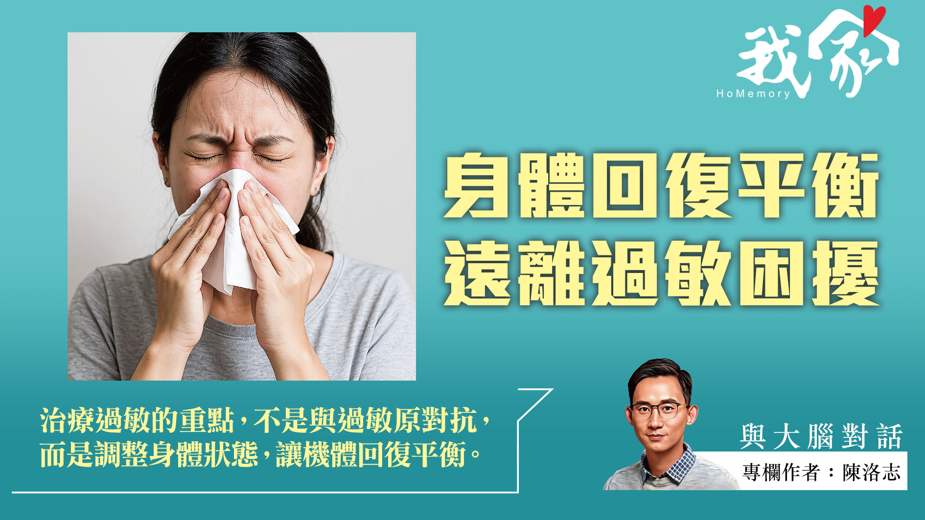 陳洛志──身體回復平衡  遠離過敏困擾